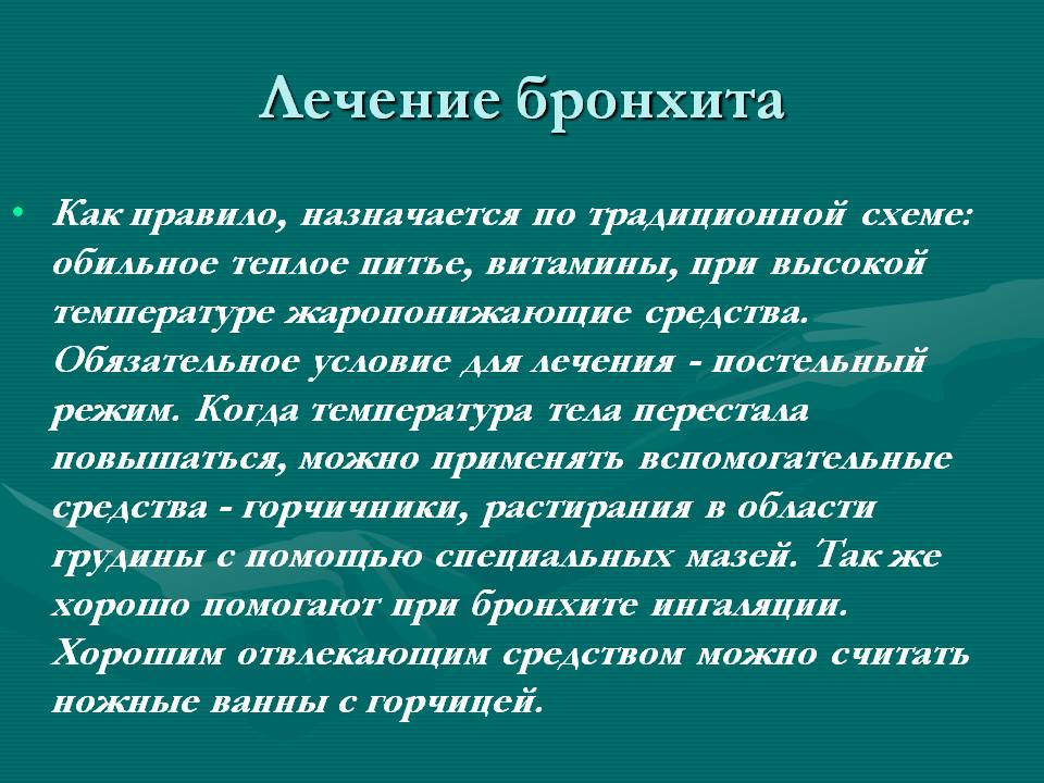 Лечение бронхита