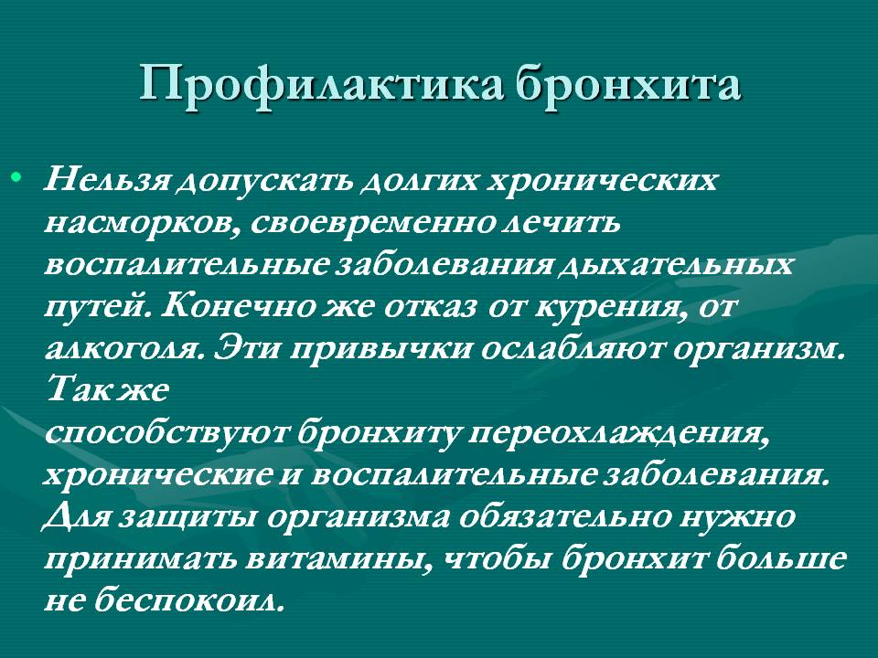 Профилактика бронхита