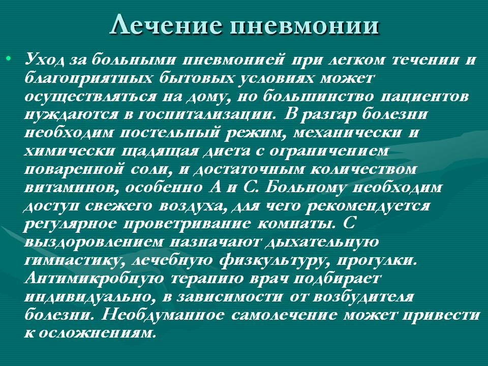 Лечение пневмонии