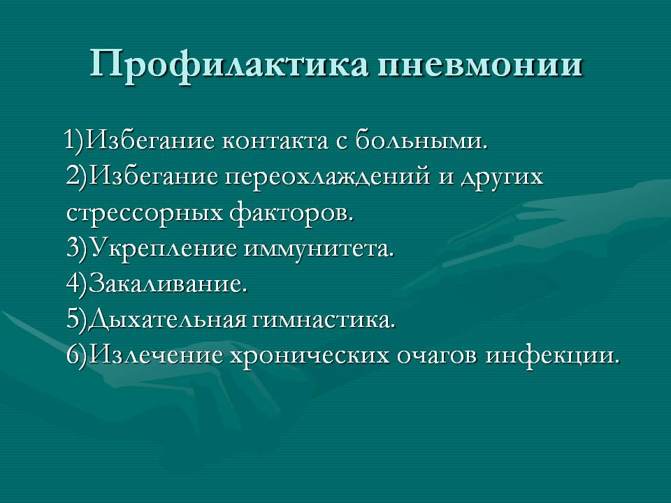 Профилактика пневмонии