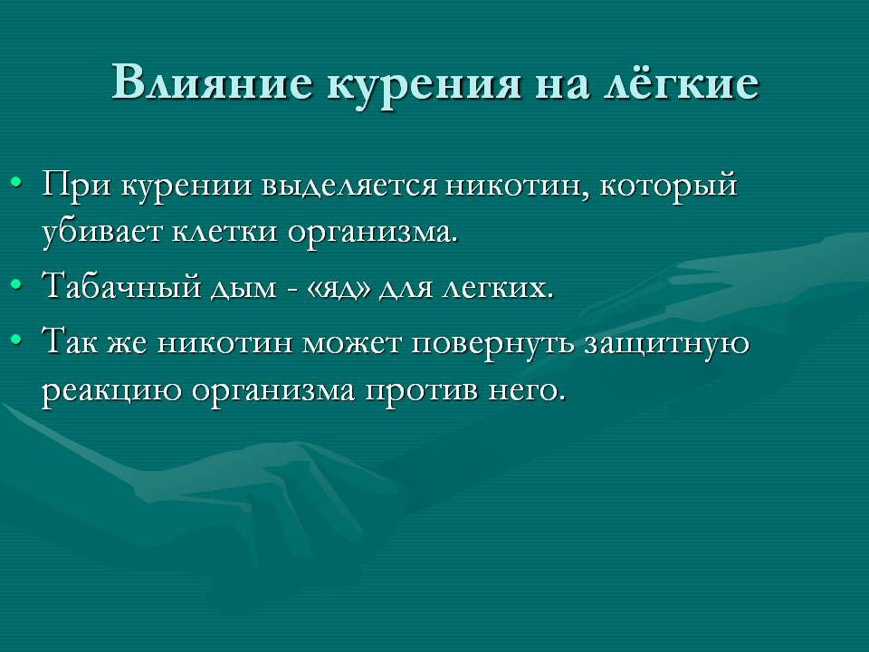 Влияние курения на лёгкие