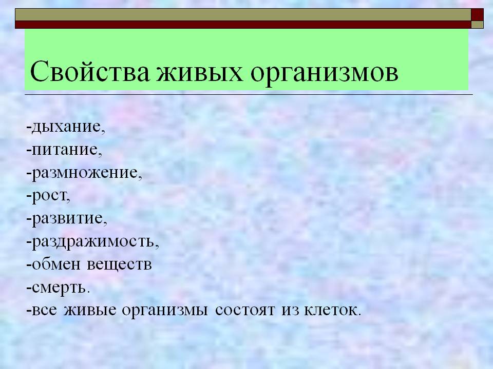 Свойства живых организмов
