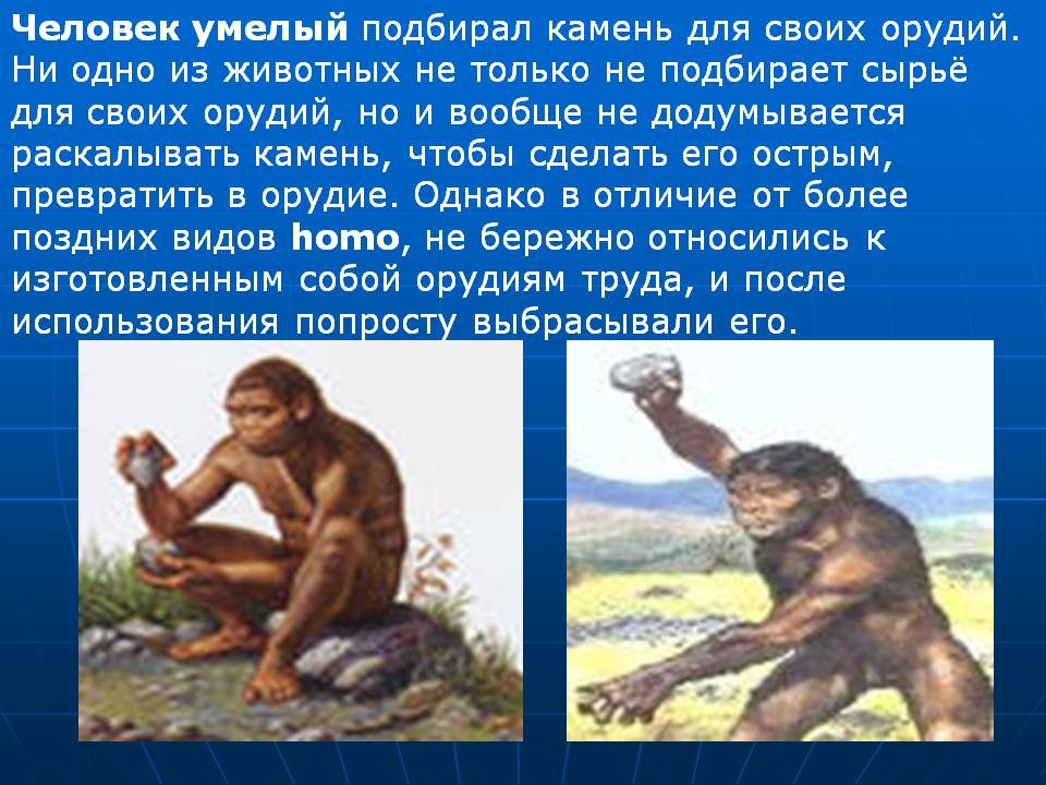 Человек умелый подбирал камень для своих орудий