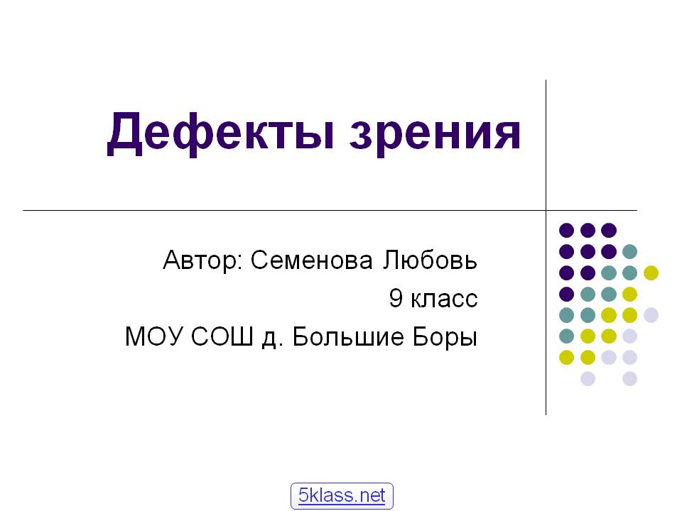 Дефекты зрения