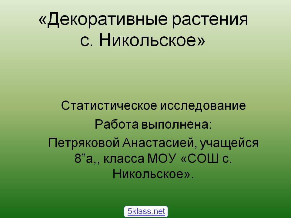 Декоративные растения