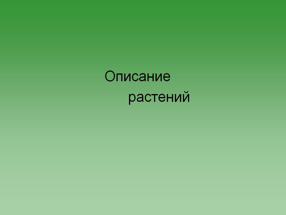 Описание растений