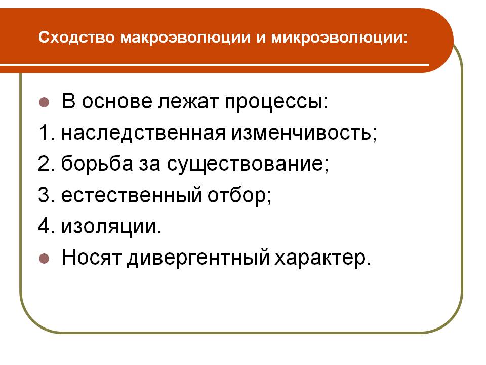 В основе лежат процессы: 1. наследственная изменчивость; 2. борьба за