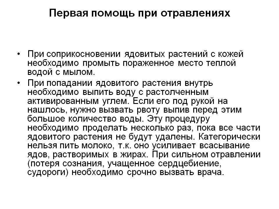 Первая помощь при отравлениях
