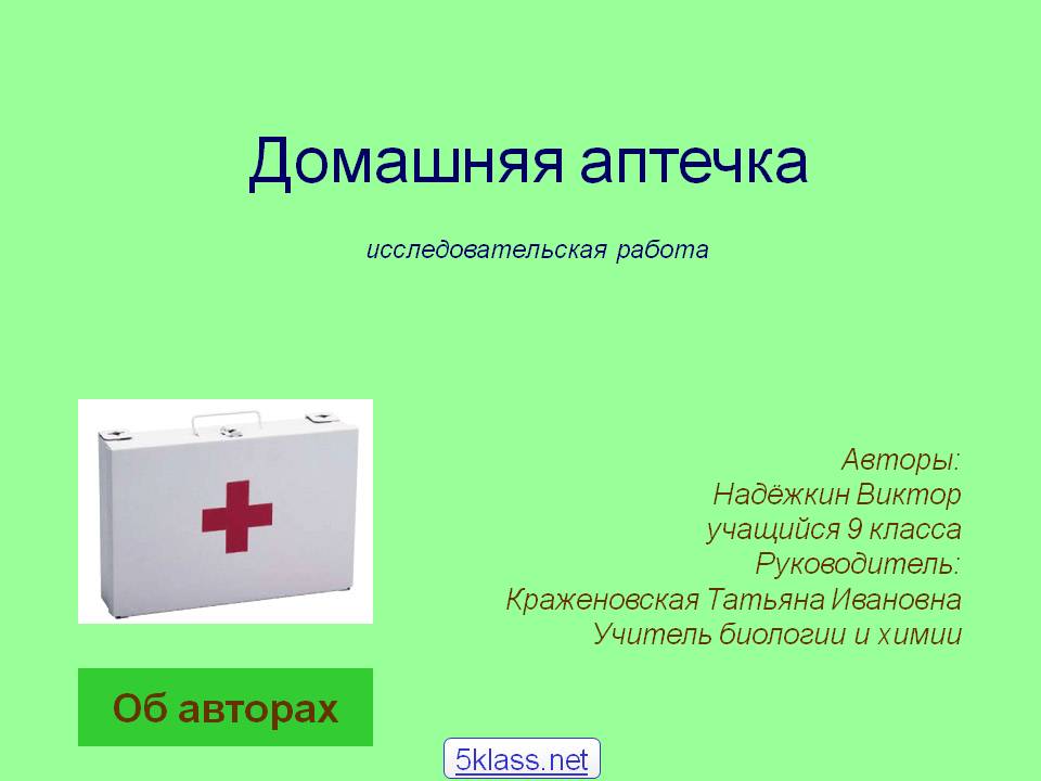 Домашняя аптечка исследовательская работа
