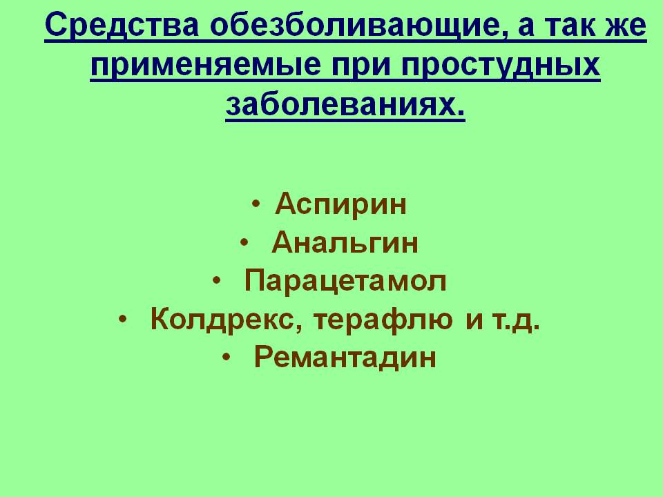 Средства обезболивающие, а так же применяемые при простудных