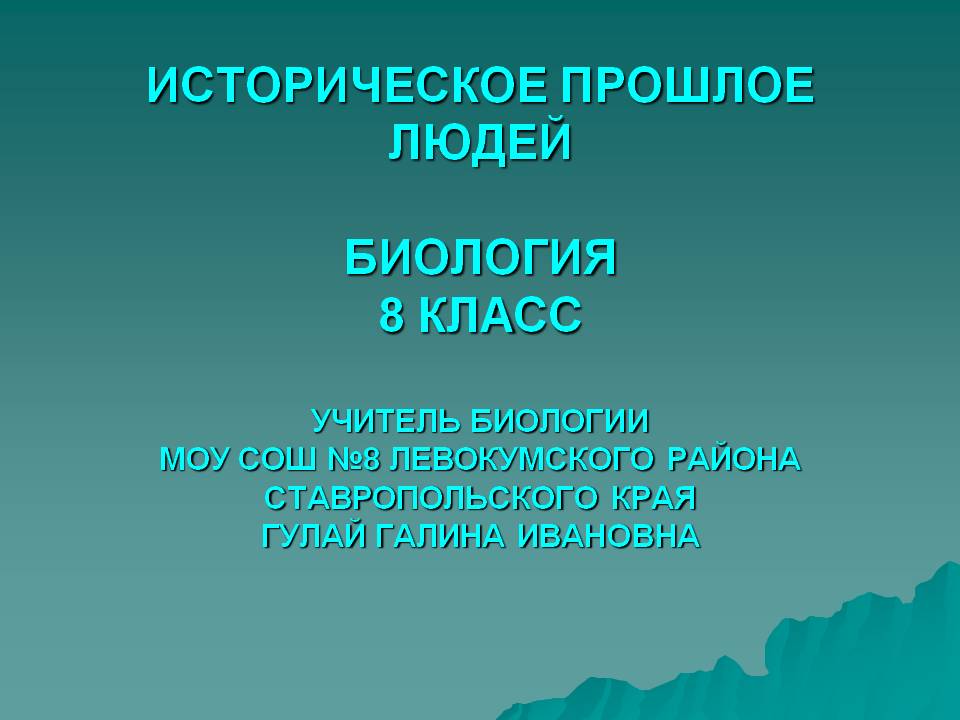 Историческое прошлое людей биология 8 класс учитель биологии моу сош