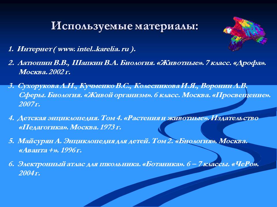 Используемые материалы