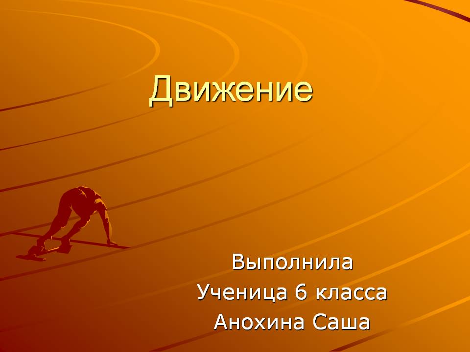 Движение