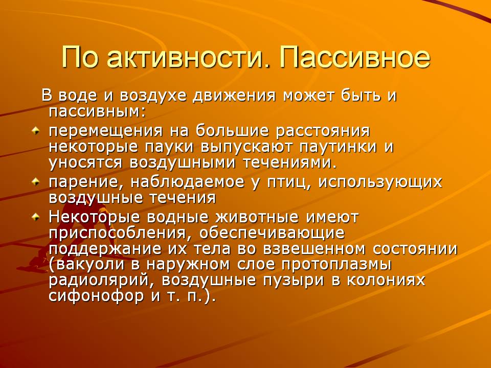 По активности