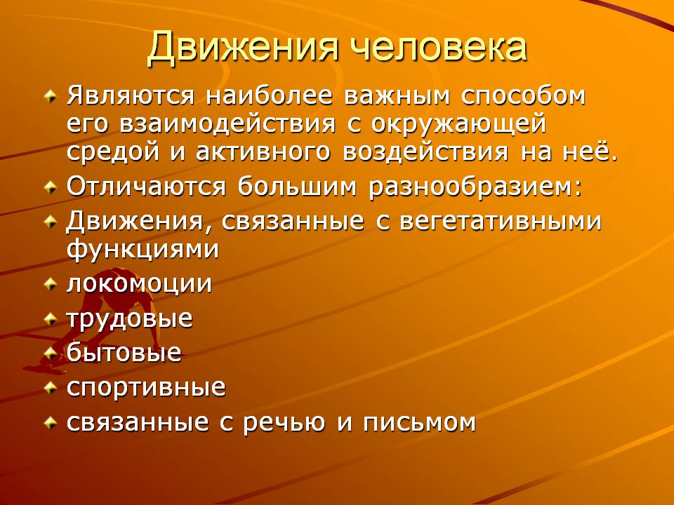 Движения человека