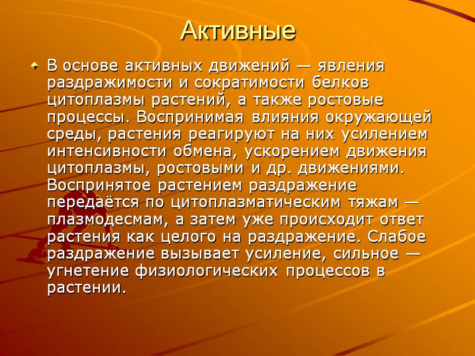 Активные