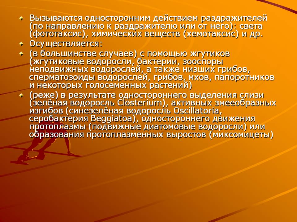 Вызываются односторонним действием раздражителей (по направлению к