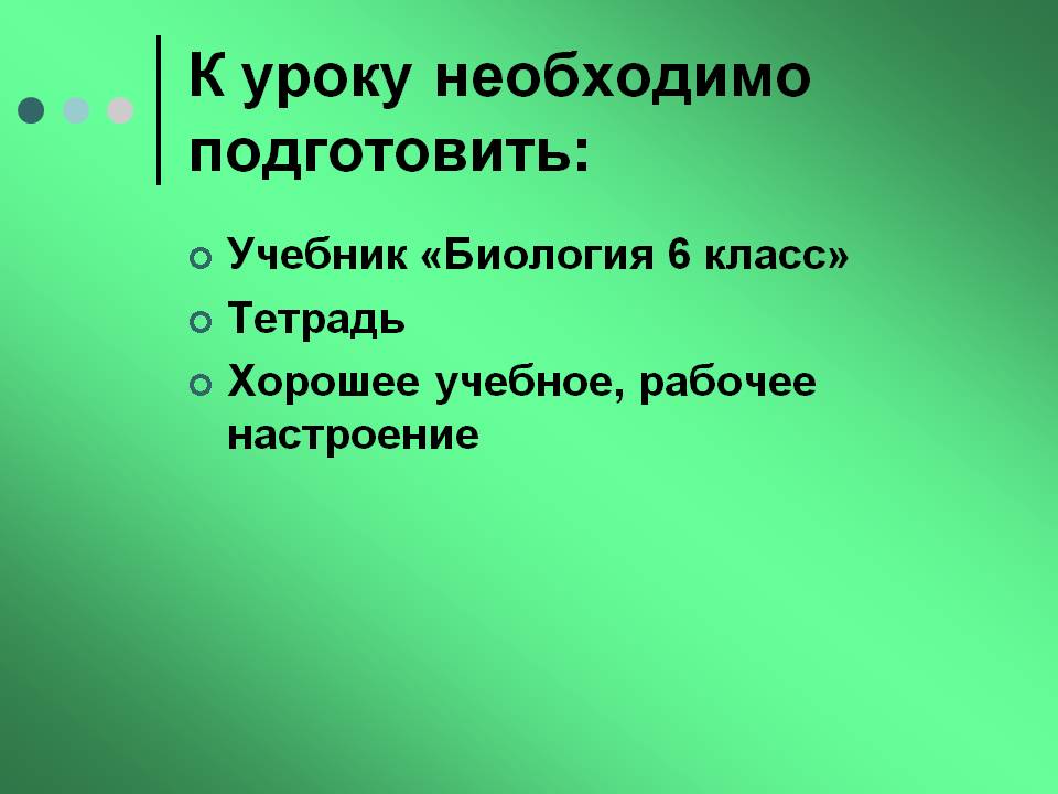 К уроку необходимо подготовить