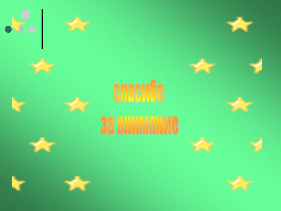 Спасибо за внимание