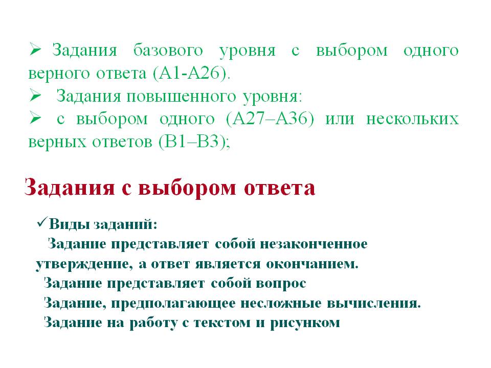 Задания с выбором ответа