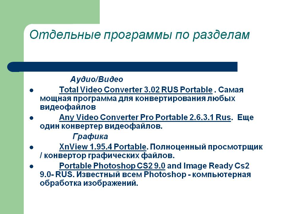 Отдельные программы по разделам