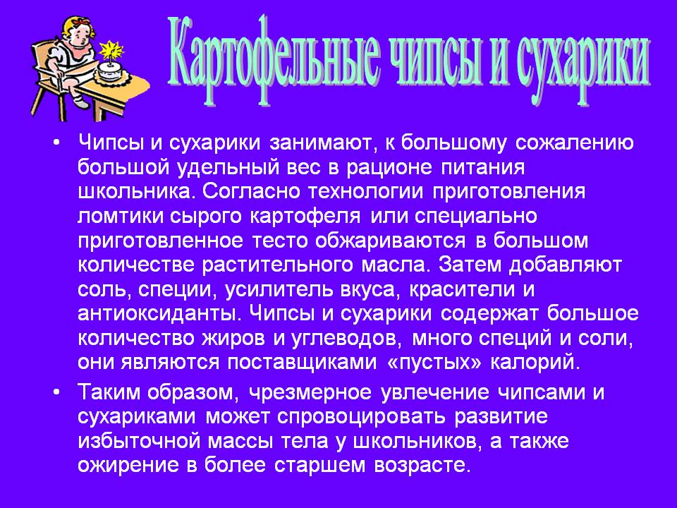 Картофельные чипсы и сухарики