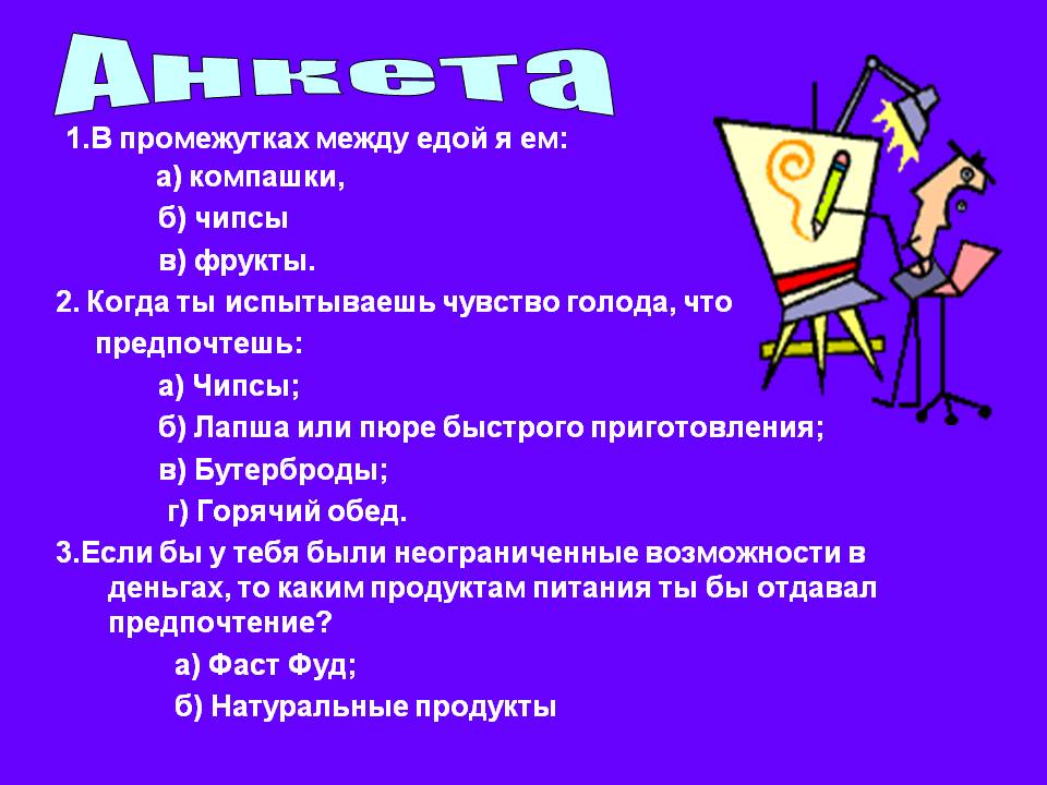 Анкета