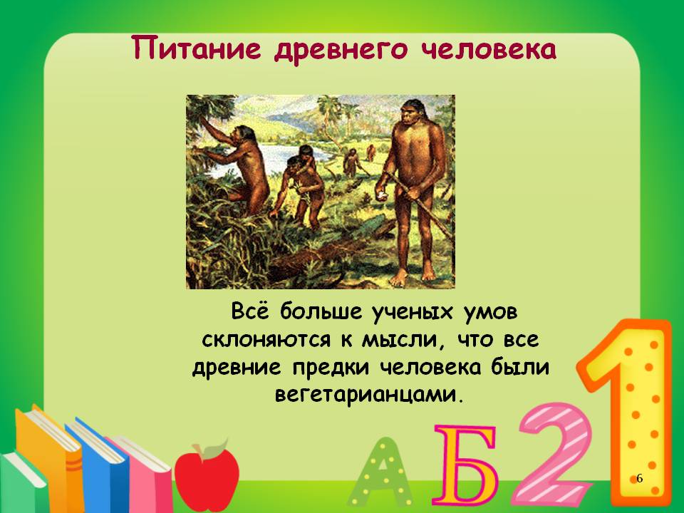 Питание древнего человека