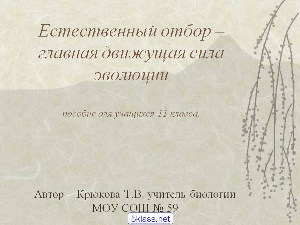 Естественный отбор – главная движущая сила эволюции пособие для
