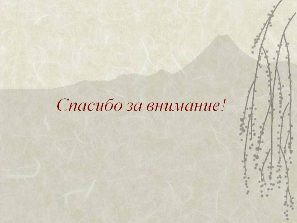 Спасибо за внимание