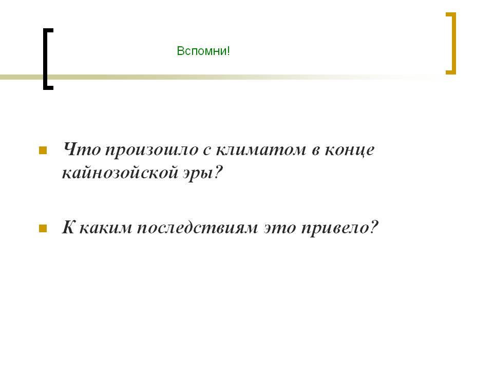 Что произошло с климатом в конце кайнозойской эры