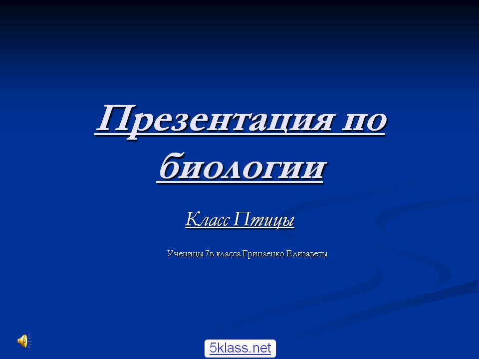 Класс Птицы