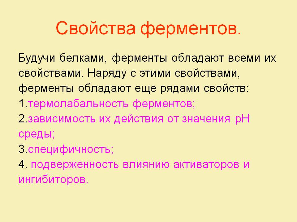 Свойства ферментов