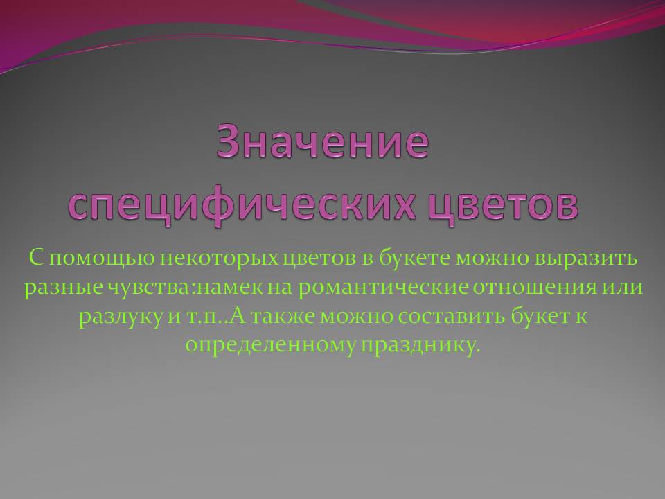 Значение специфических цветов