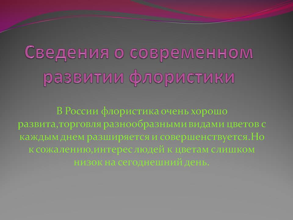 Сведения о современном развитии флористики