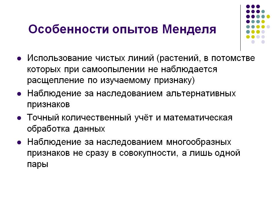 Особенности опытов Менделя
