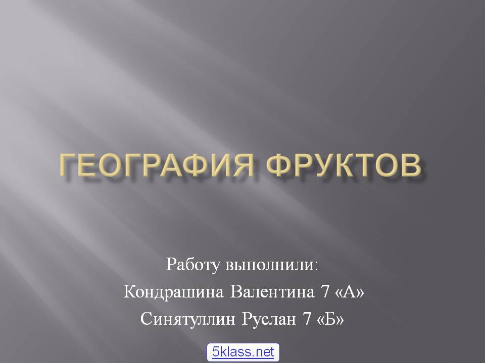 География фруктов