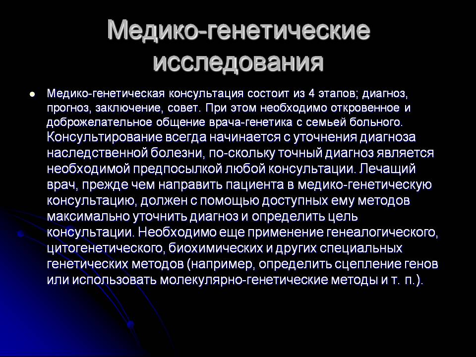 Медико-генетические исследования