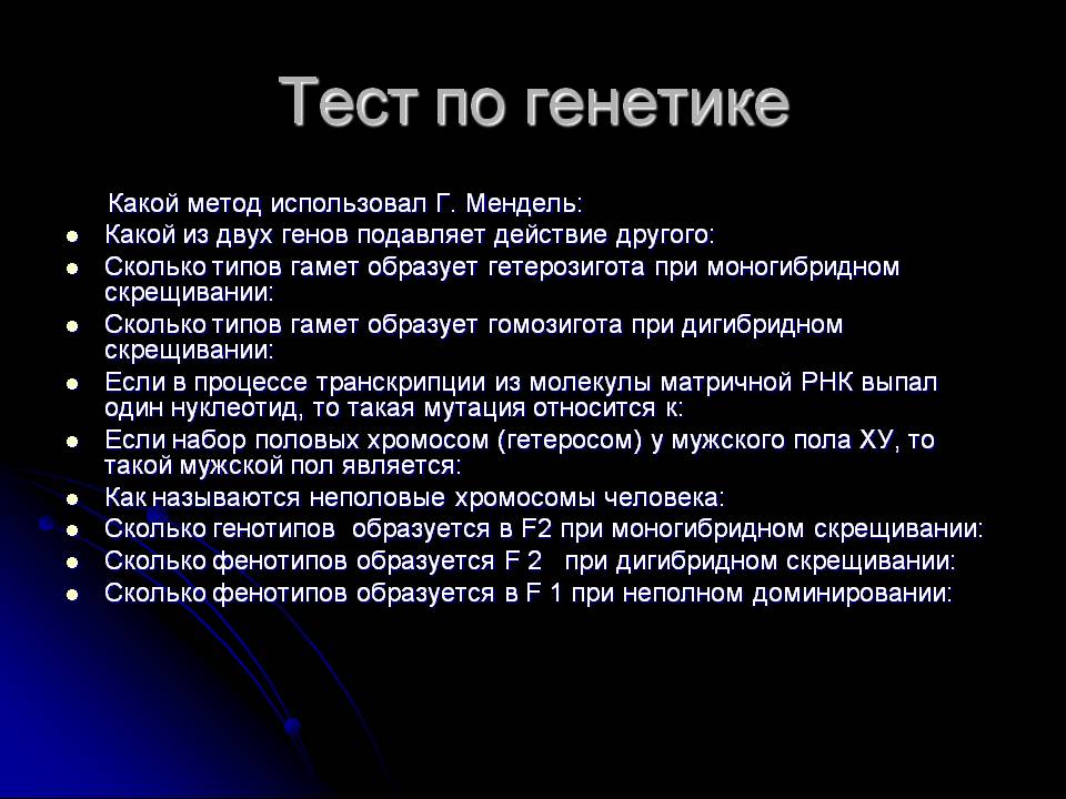 Тест по генетике