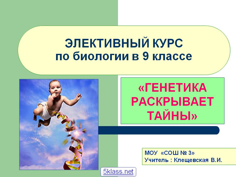 ЭЛЕКТИВНЫЙ КУРС по биологии в 9 классе