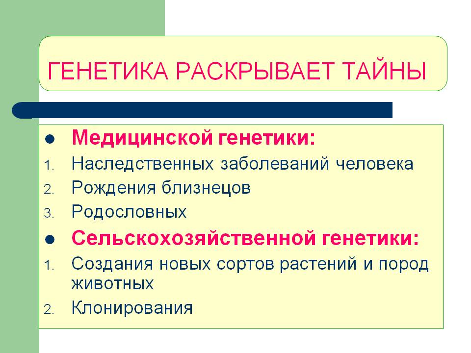 Генетика раскрывает тайны