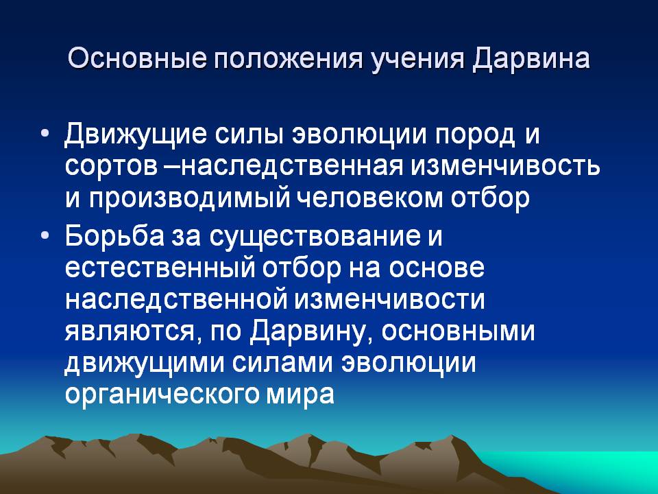 Основные положения учения Дарвина