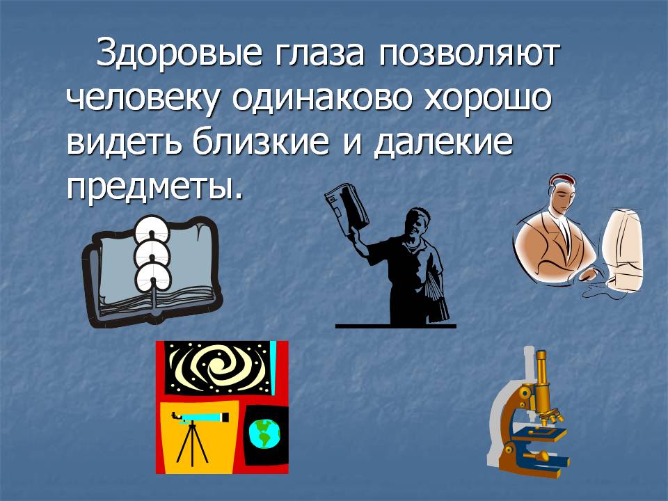 Здоровые глаза