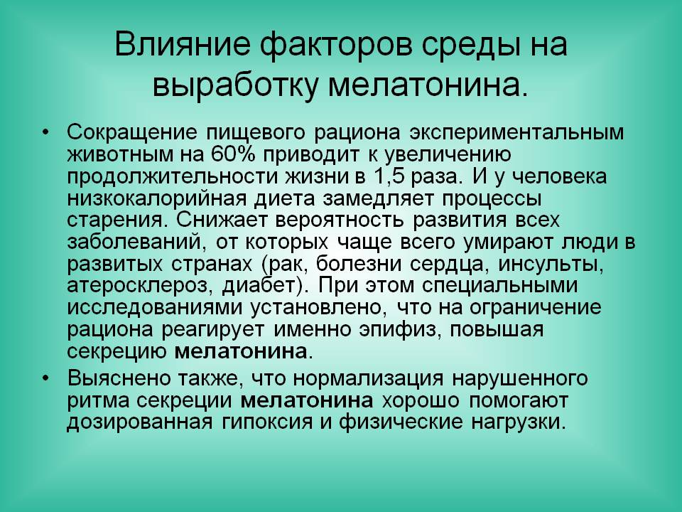 Влияние факторов среды на выработку мелатонина