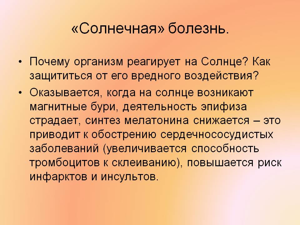 «Солнечная» болезнь