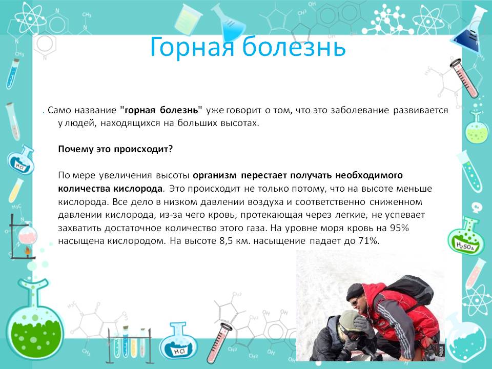 Горная болезнь