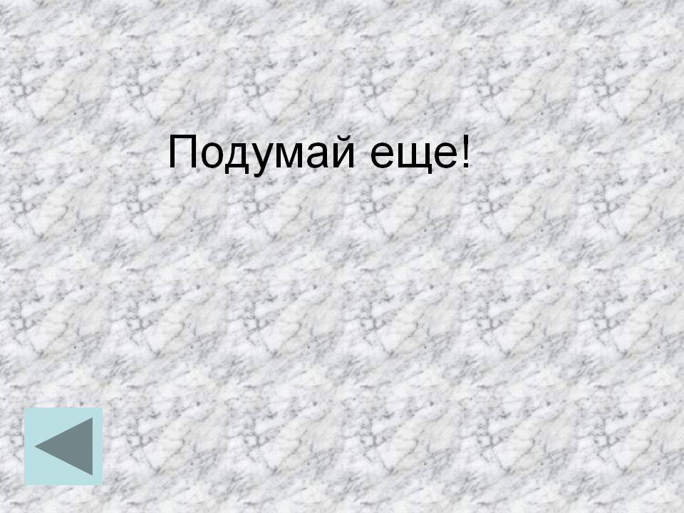 Подумай еще