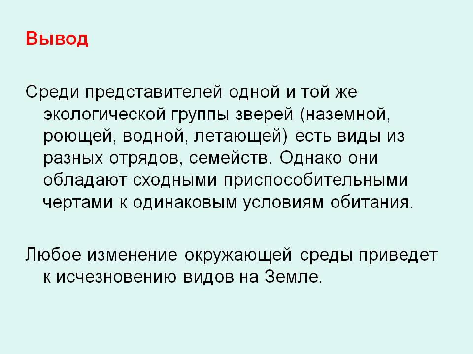 Вывод Среди представителей одной и той же экологической группы зверей