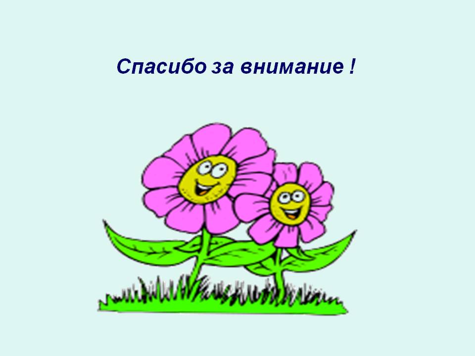 Спасибо за внимание 