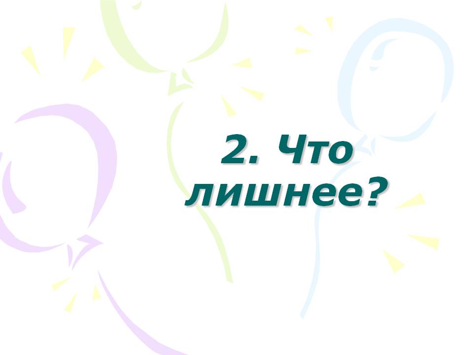 Что лишнее